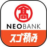 スゴ積み TAKASHIMAYA NEO BANK