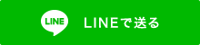 LINEで送る