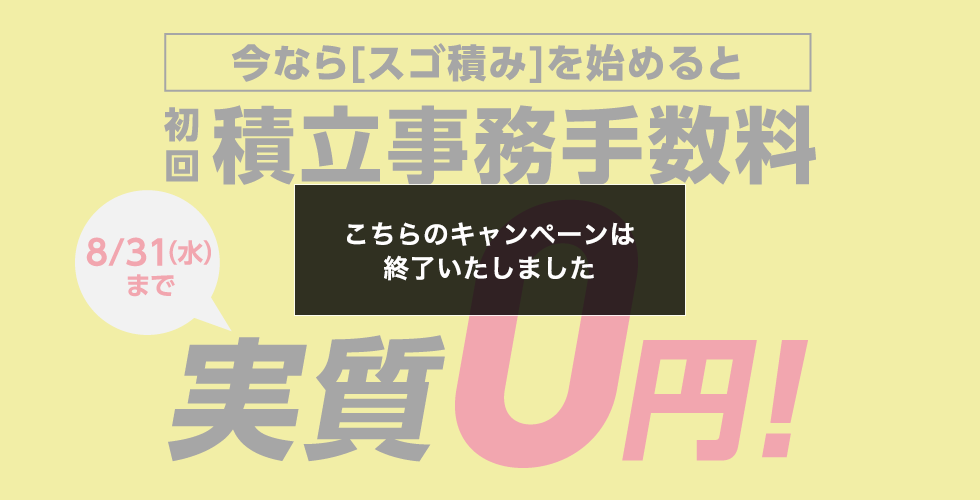 こちらのキャンペーンは終了いたしました