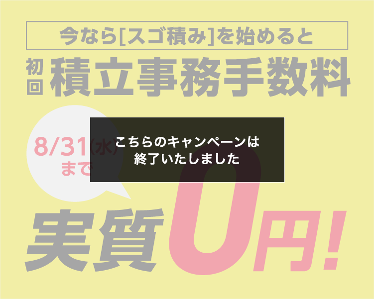 こちらのキャンペーンは終了いたしました