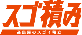 スゴ積み