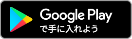 Google Playで手に入れよう