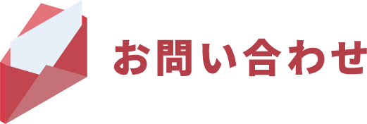 お問い合わせ