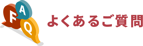 よくあるご質問