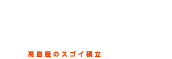 スゴ積み 高島屋のスゴイ積立