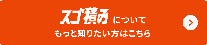 スゴ積みについてもっと知りたい方はこちら