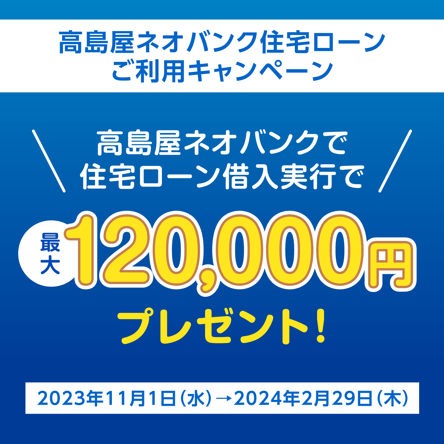 高島屋ネオバンク住宅ローンご利用キャンペーン