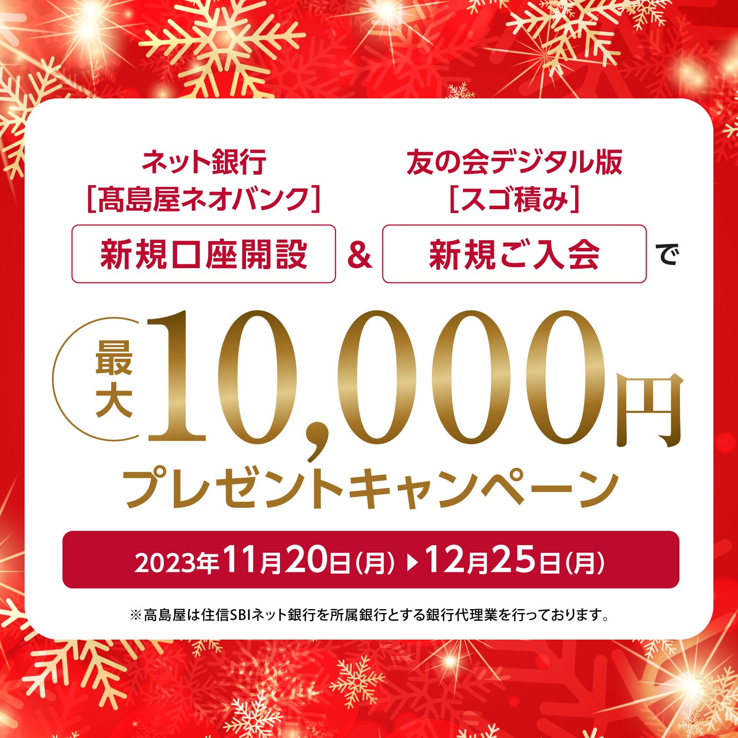 ネット銀行[高島屋ネオバンク]新規口座開設＆友の会デジタル版[スゴ積み]新規ご入会で最大10,000円プレゼントキャンペーン