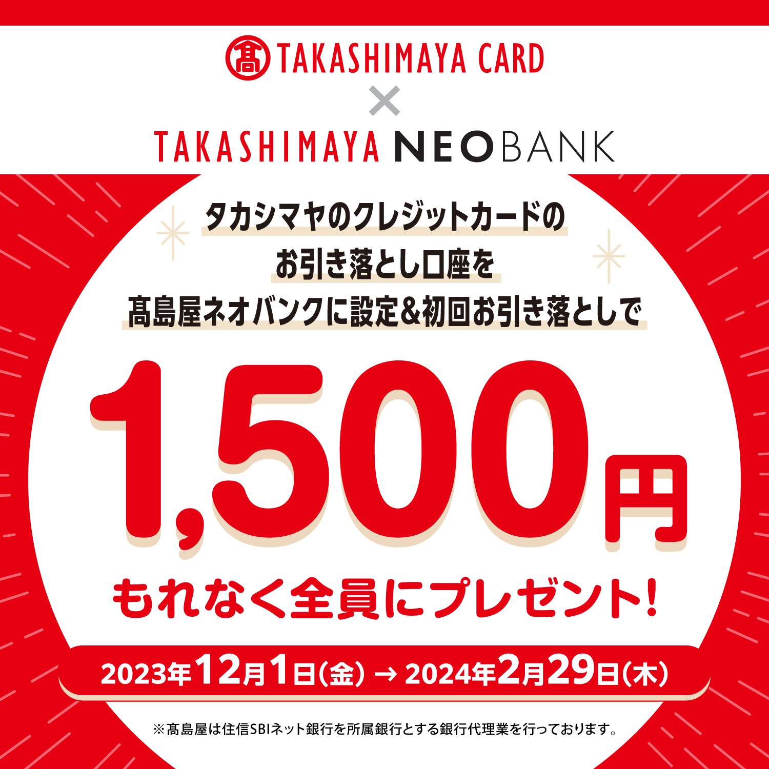 タカシマヤのクレジットカードのお引き落とし口座を高島屋ネオバンクに設定＆初回お引き落としで1,500円もれなく全員にプレゼント！