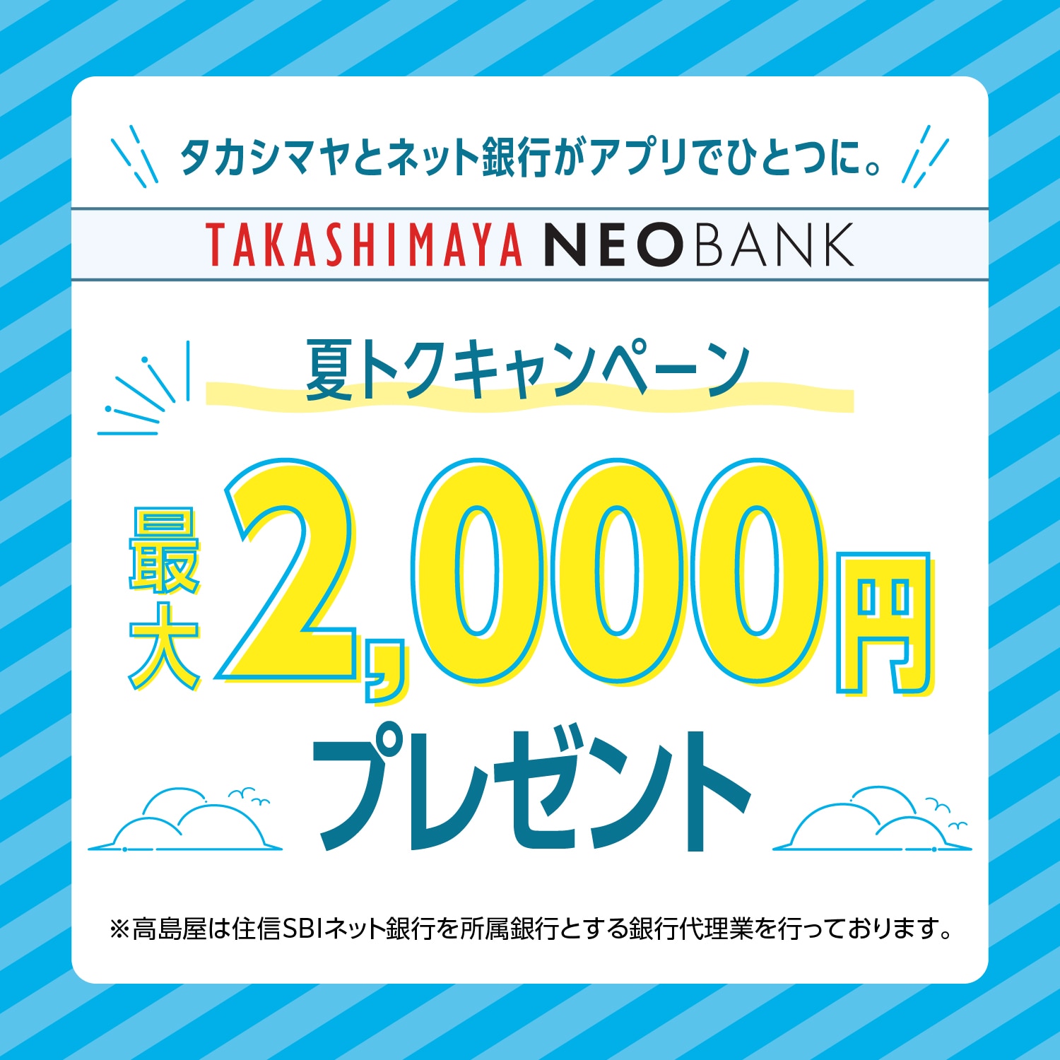 タカシマヤとネット銀行がアプリでひとつに。夏トクキャンペーン　最大2,000円プレゼント