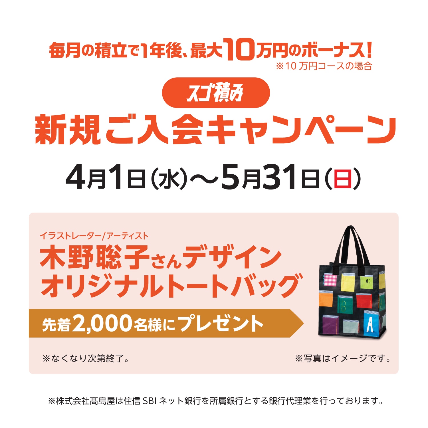 毎月の積立で1年後、最大10万円のボーナス！　スゴ積み新規ご入会キャンペーン　先着2,000名様にイラストレーター／アーティスト　木野聡子さんデザインオリジナルトートバッグプレゼント