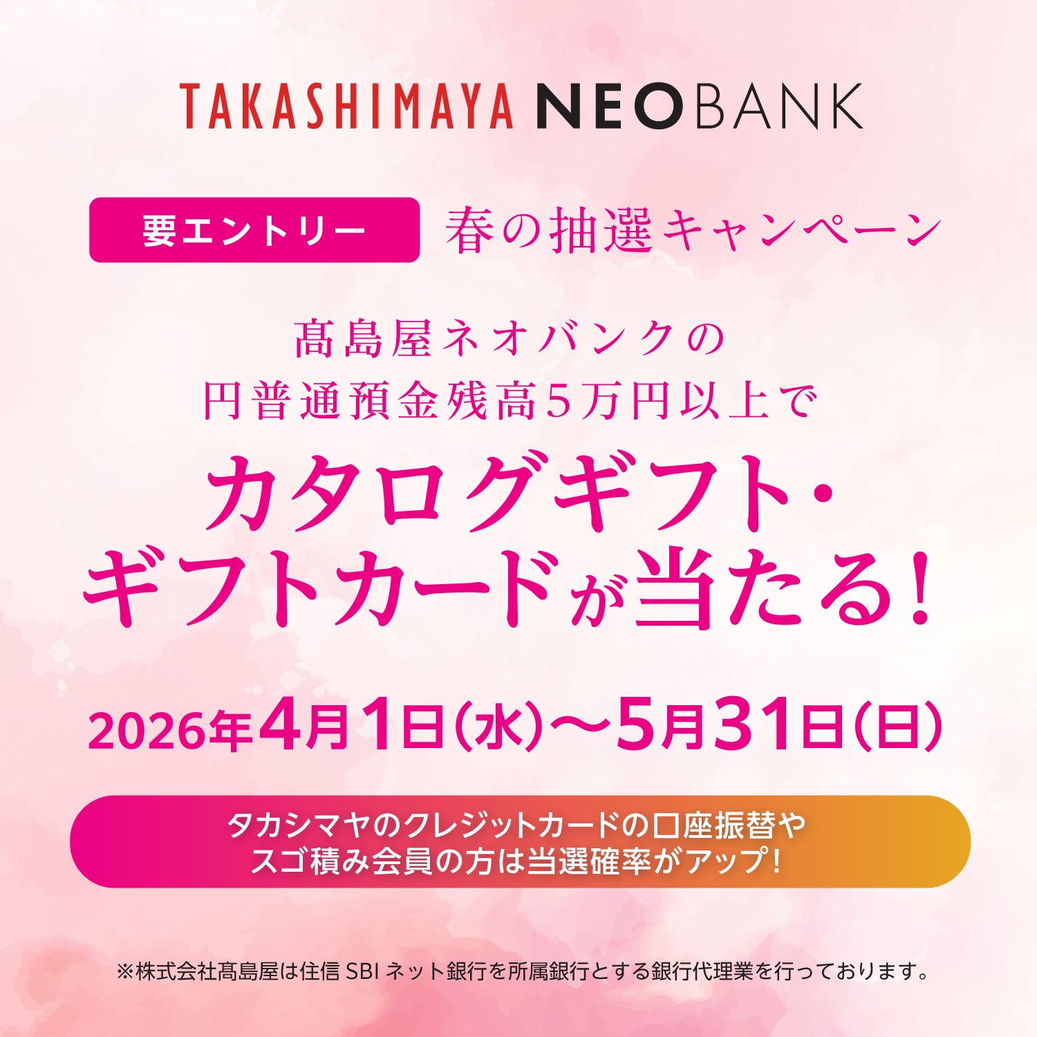 高島屋ネオバンク　要エントリー　春の抽選キャンペーン　高島屋ネオバンクの円普通預金残高5万円以上でカタログギフト・ギフトカードが当たる！
