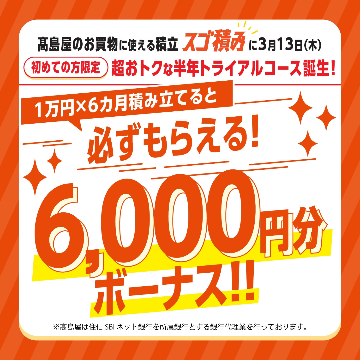 積立事務手数料が無料に！　おトクな積立がはじめやすくなります（2024年6月お申し込み分より）　高島屋でのお買物に使えるスゴ積み　高島屋のスゴイ積立