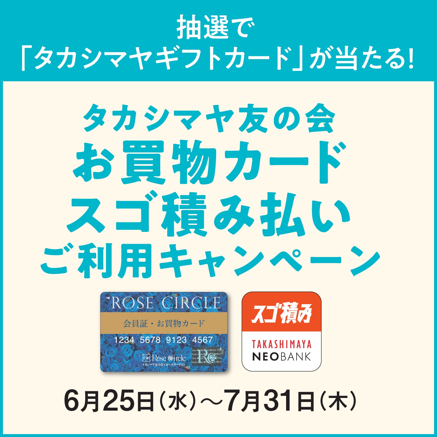 抽選で「タカシマヤギフトカード」が当たる！　タカシマヤ友の会　お買物カード・スゴ積み払いご利用キャンペーン　6月25日（水）～7月31日（木）