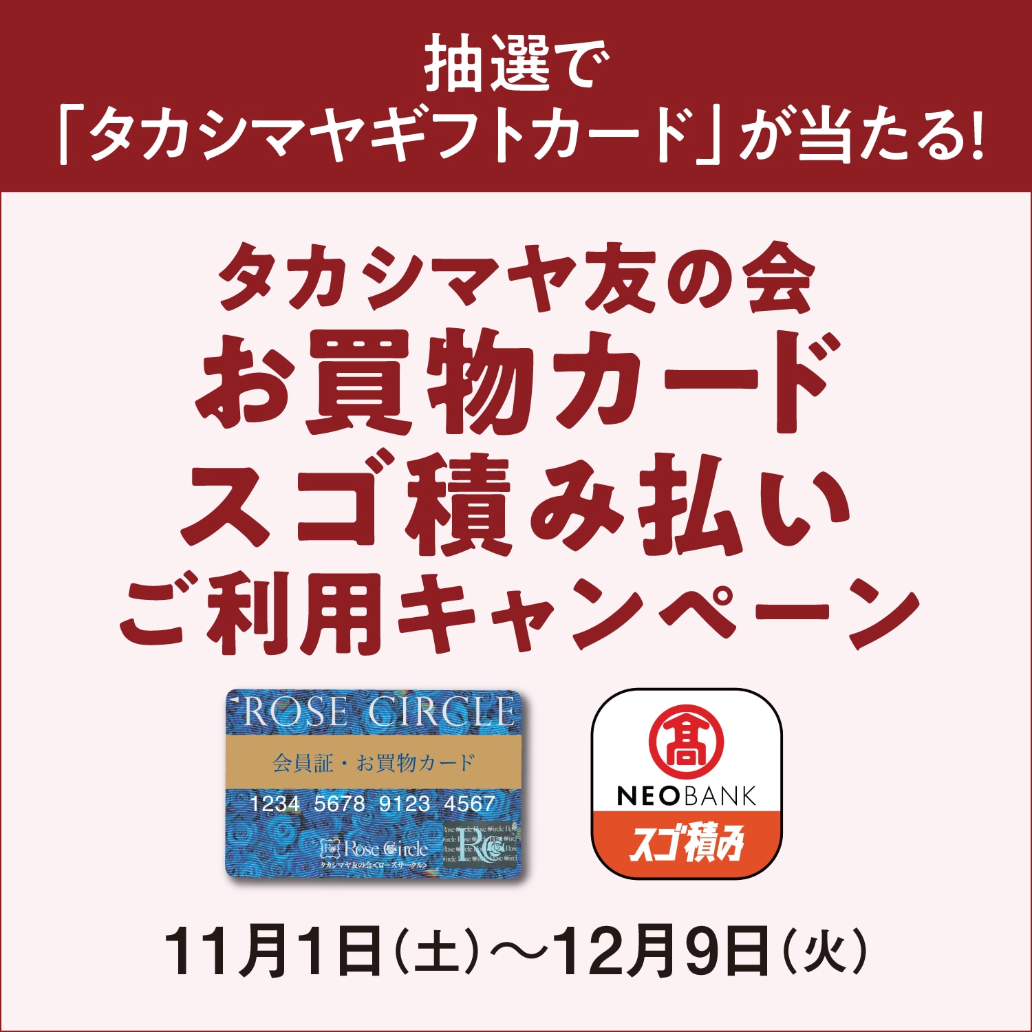 抽選で「タカシマヤギフトカード」が当たる! タカシマヤ友の会 お買物カード・スゴ積み払いご利用キャンペーン