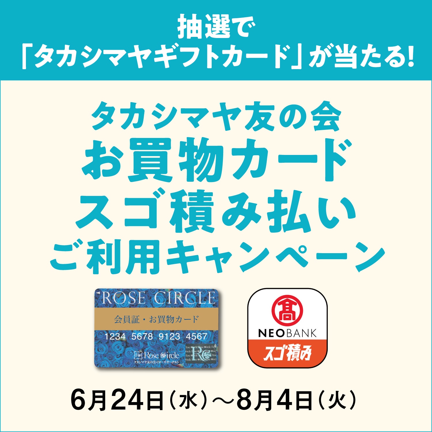 抽選で「タカシマヤギフトカード」が当たる！　タカシマヤ友の会お買物カード・スゴ積み払いご利用キャンペーン　6月24日水曜日から8月4日火曜日まで