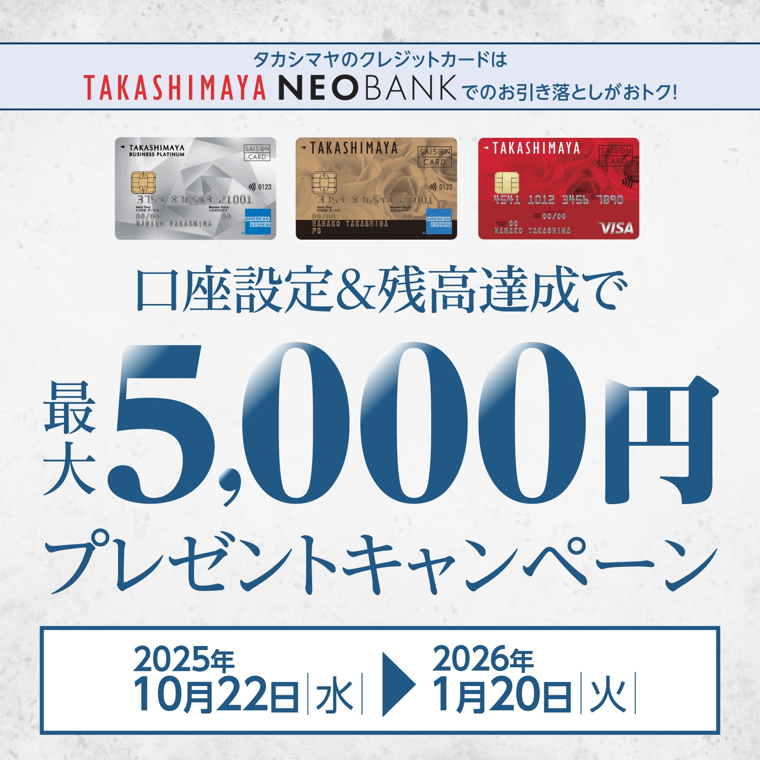 タカシマヤクレジットカードはTAKASHIMAYA NEOBANKでのお引き落としがおトク！　口座設定＆残高達成で最大5,000円プレゼントキャンペーン