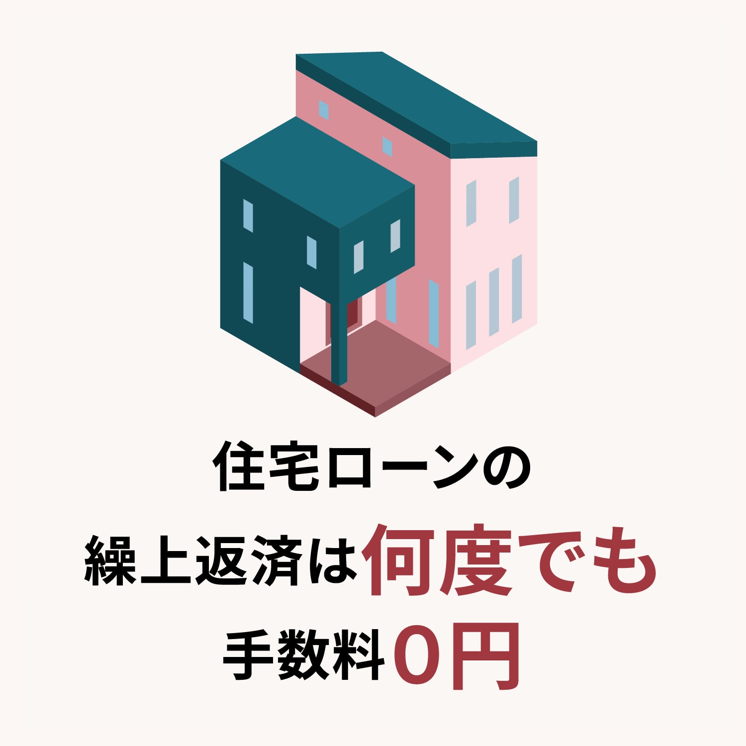 住宅ローンの繰上返済は何度でも手数料0円