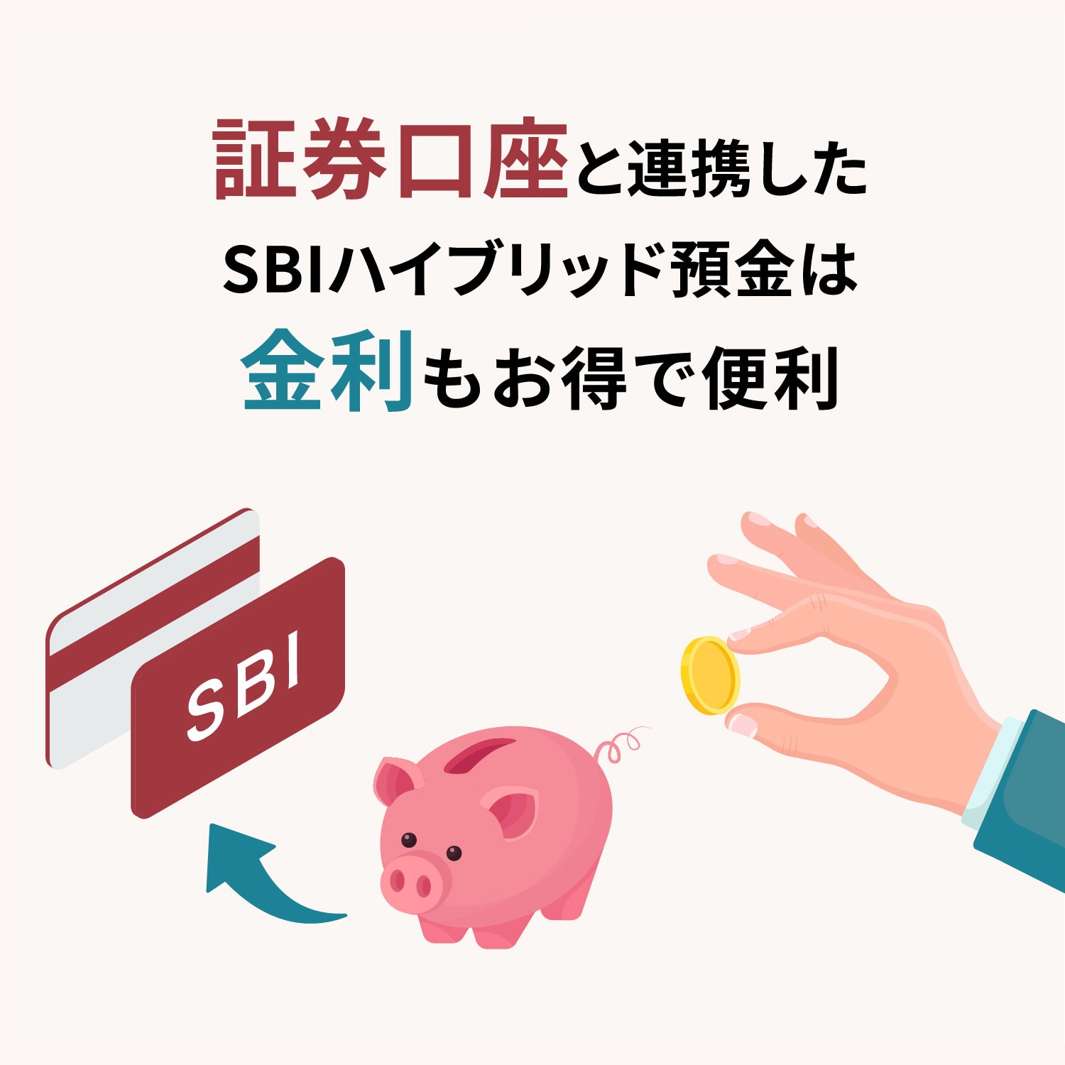 証券口座と連携したSBIハイブリッド預金は金利もお得で便利