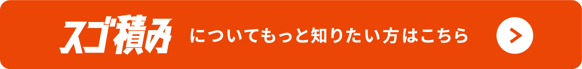 スゴ積みについてもっと知りたい方はこちら