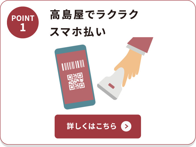 POINT1 高島屋でラクラクスマホ払い 詳しくはこちら