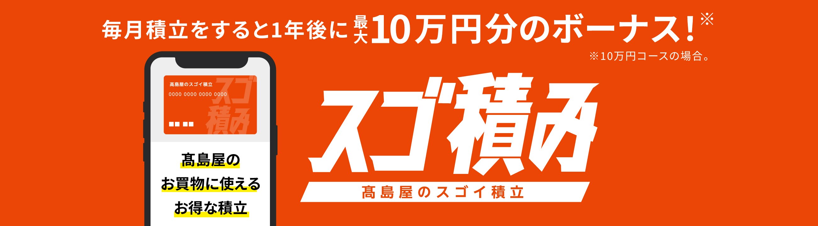 毎月積立をすると1年後に最大10万円のボーナス！　スゴ積み　高島屋のスゴイ積立