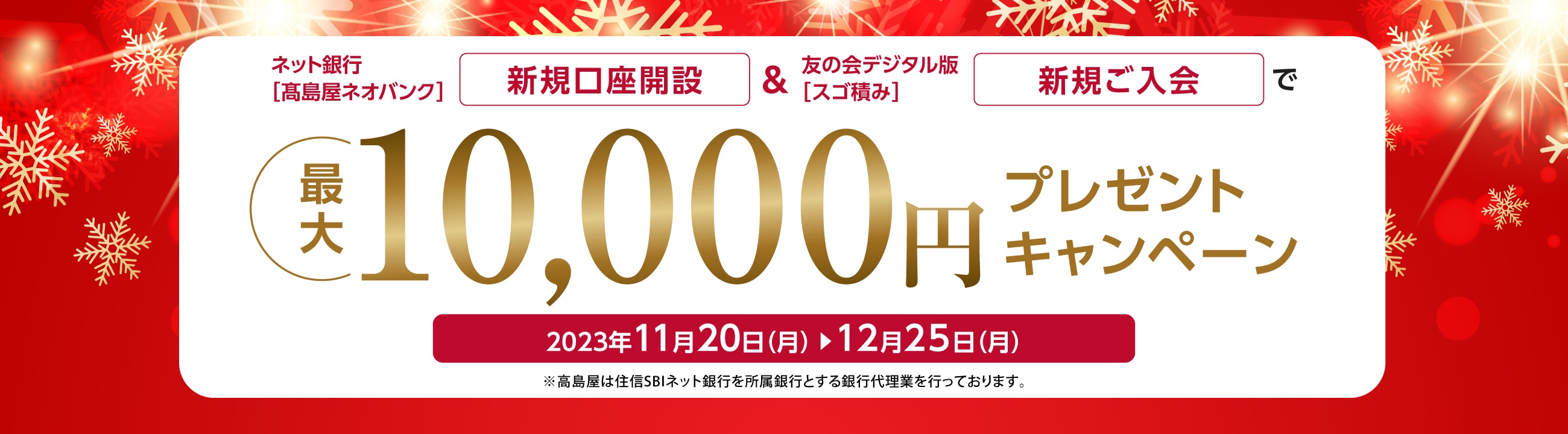 ネット銀行[高島屋ネオバンク]新規口座開設＆友の会デジタル版[スゴ積み]新規ご入会で最大10,000円プレゼントキャンペーン