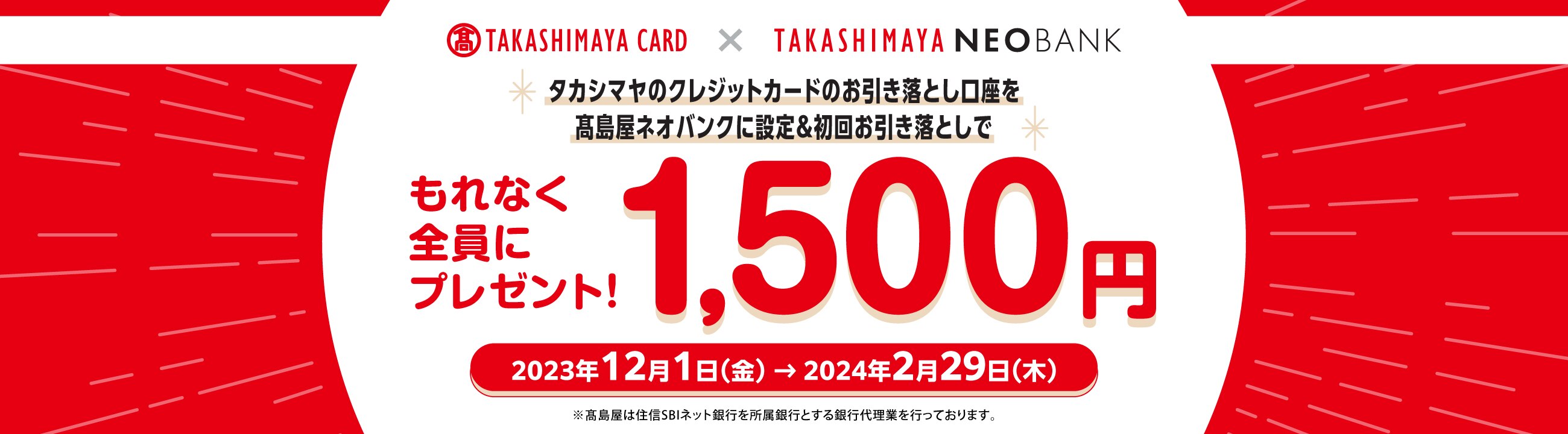 タカシマヤのクレジットカードのお引き落とし口座を高島屋ネオバンクに設定＆初回お引き落としで1,500円もれなく全員にプレゼント！