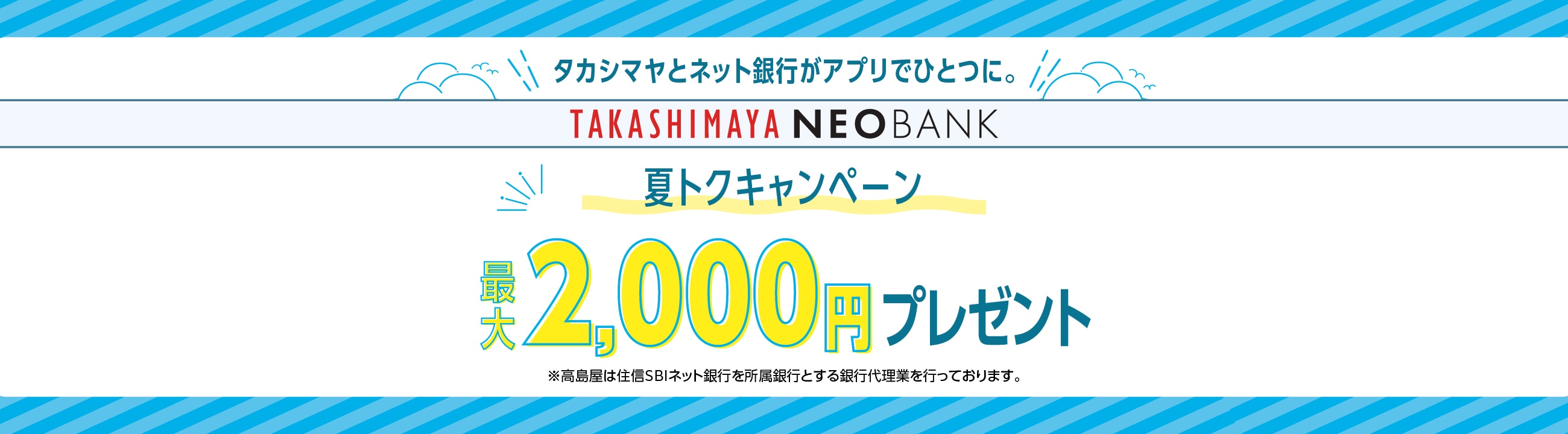 タカシマヤとネット銀行がアプリでひとつに。夏トクキャンペーン　最大2,000円プレゼント