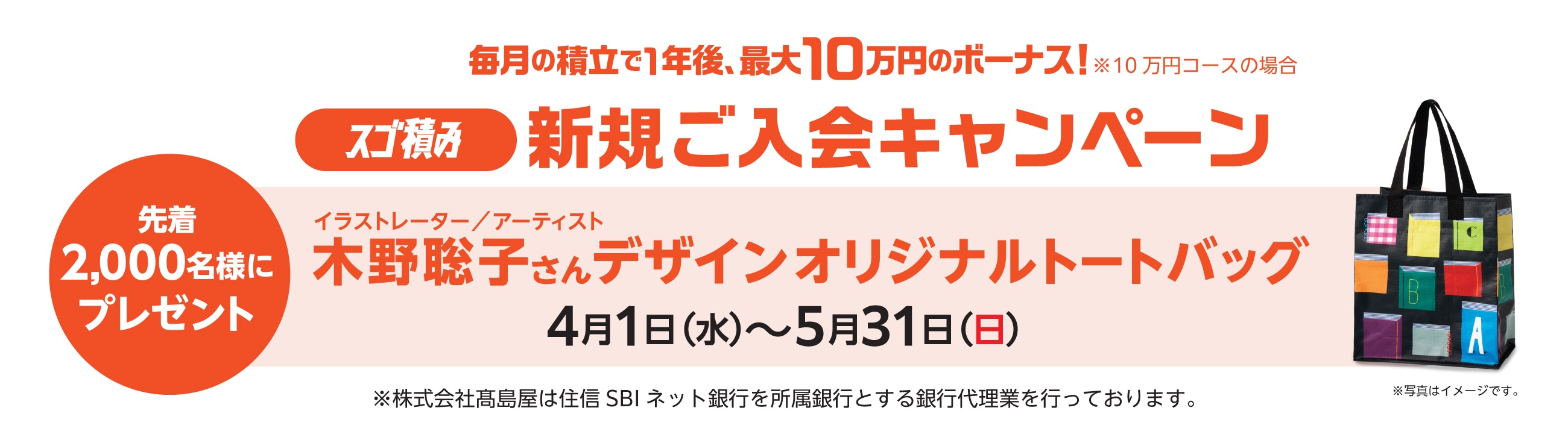 毎月の積立で1年後、最大10万円のボーナス！　スゴ積み新規ご入会キャンペーン　先着2,000名様にイラストレーター／アーティスト　木野聡子さんデザインオリジナルトートバッグプレゼント