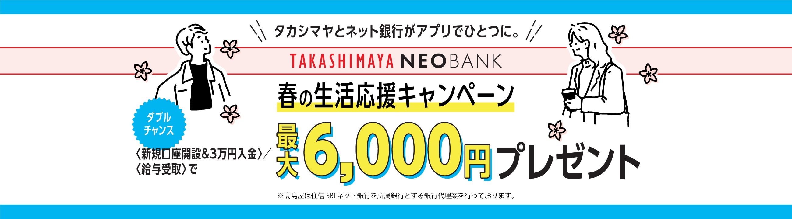 タカシマヤとネット銀行がアプリでひとつに。春の生活応援キャンペーン 最大6,000円プレゼント