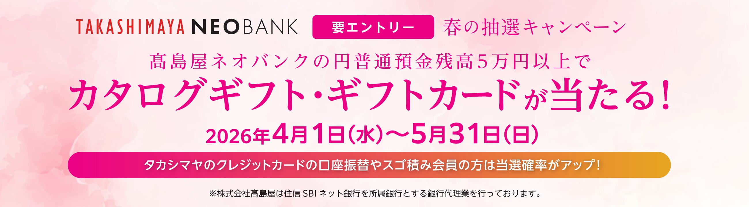 高島屋ネオバンク　要エントリー　春の抽選キャンペーン　高島屋ネオバンクの円普通預金残高5万円以上でカタログギフト・ギフトカードが当たる！