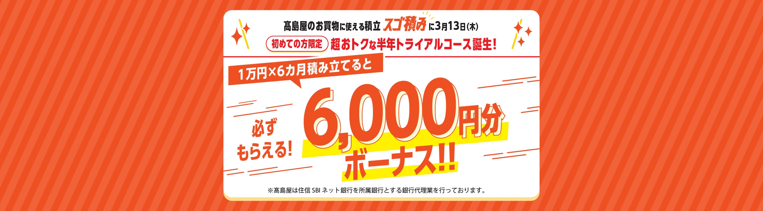 積立事務手数料が無料に！　おトクな積立がはじめやすくなります（2024年6月お申し込み分より）　高島屋でのお買物に使えるスゴ積み　高島屋のスゴイ積立