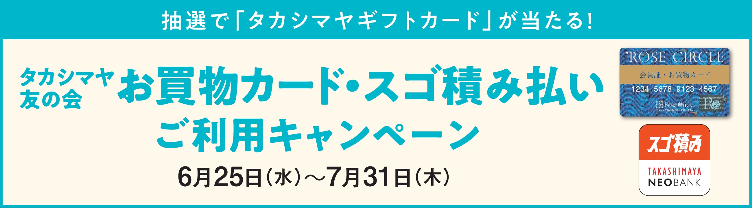 抽選で「タカシマヤギフトカード」が当たる！　タカシマヤ友の会　お買物カード・スゴ積み払いご利用キャンペーン　6月25日（水）～7月31日（木）