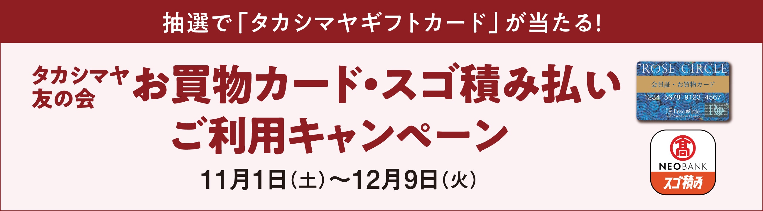抽選で「タカシマヤギフトカード」が当たる! タカシマヤ友の会 お買物カード・スゴ積み払いご利用キャンペーン