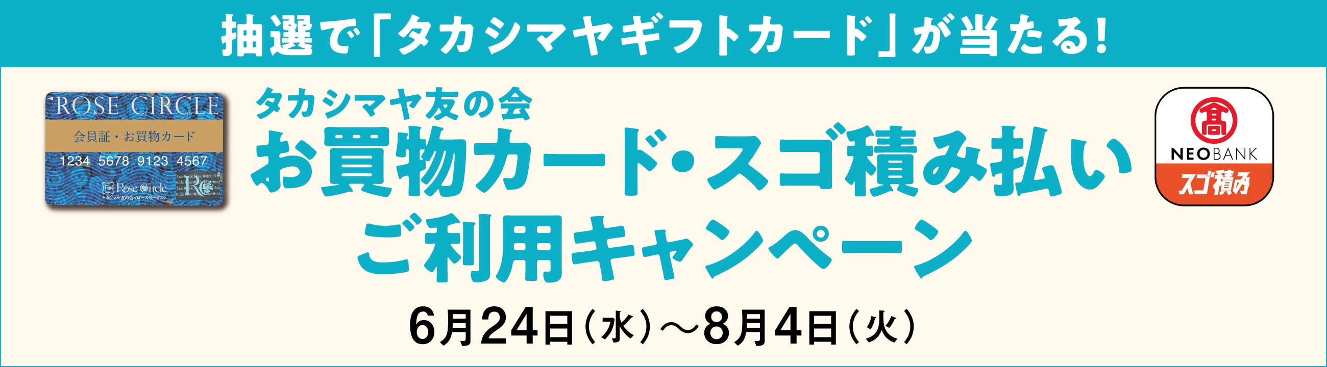 抽選で「タカシマヤギフトカード」が当たる！　タカシマヤ友の会お買物カード・スゴ積み払いご利用キャンペーン　6月24日水曜日から8月4日火曜日まで