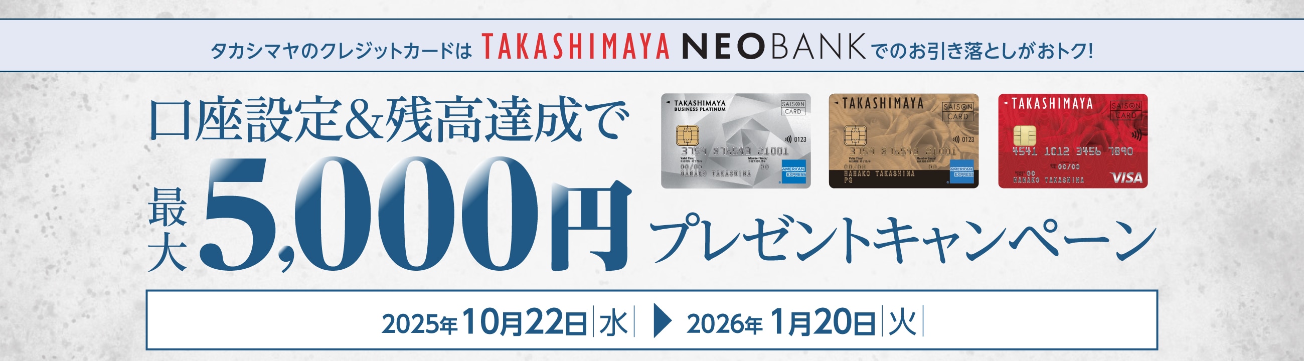 タカシマヤクレジットカードはTAKASHIMAYA NEOBANKでのお引き落としがおトク！　口座設定＆残高達成で最大5,000円プレゼントキャンペーン