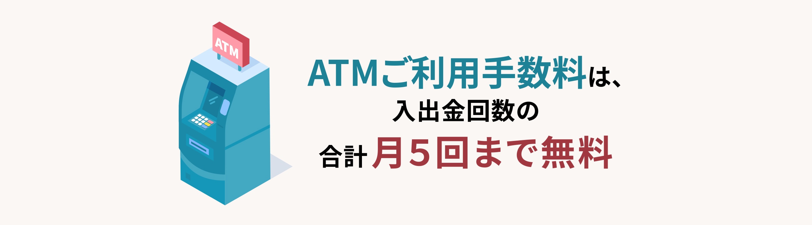 ATM利用手数料は、入出金回数の合計 月5回まで無料