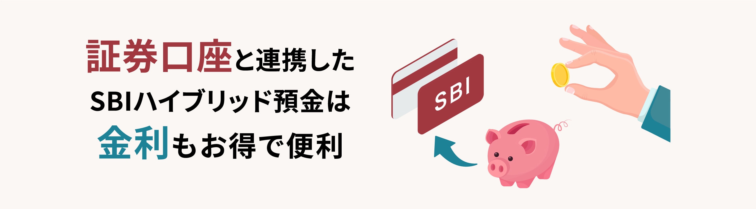 証券口座と連携したSBIハイブリッド預金は金利もお得で便利