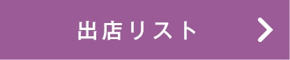 出店リスト