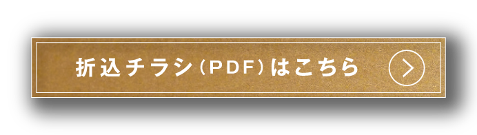 折込PDF