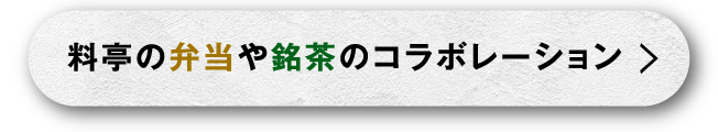 料亭の弁当や銘茶のコラボレーション