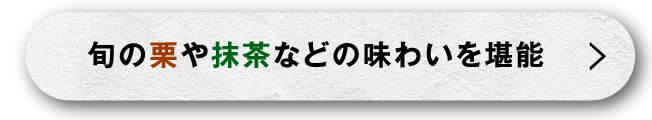 旬の栗や抹茶など味わいを堪能