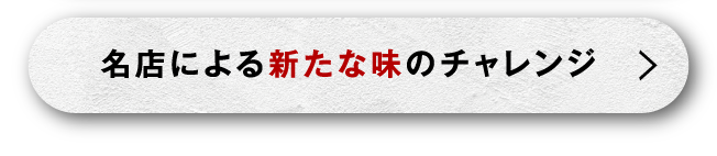 名店による新たな味のチャレンジ
