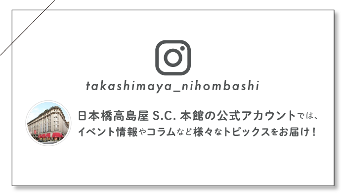 日本橋タカシマヤ インスタグラム