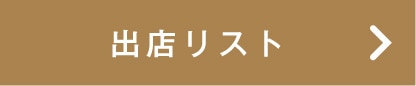 出店リスト