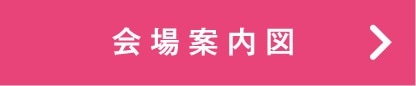 会場マップ