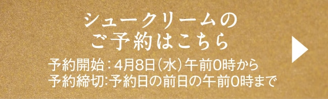 シュークリームのご予約はこちら
