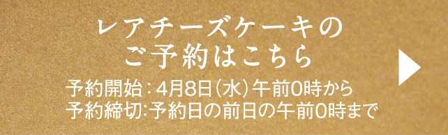 レアチーズケーキのご予約はこちら