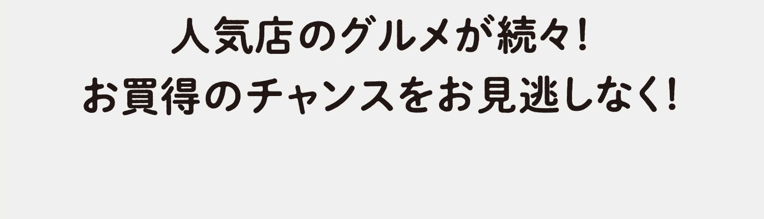 人気店のグルメが続々！お買得のチャンスをお見逃しなく！